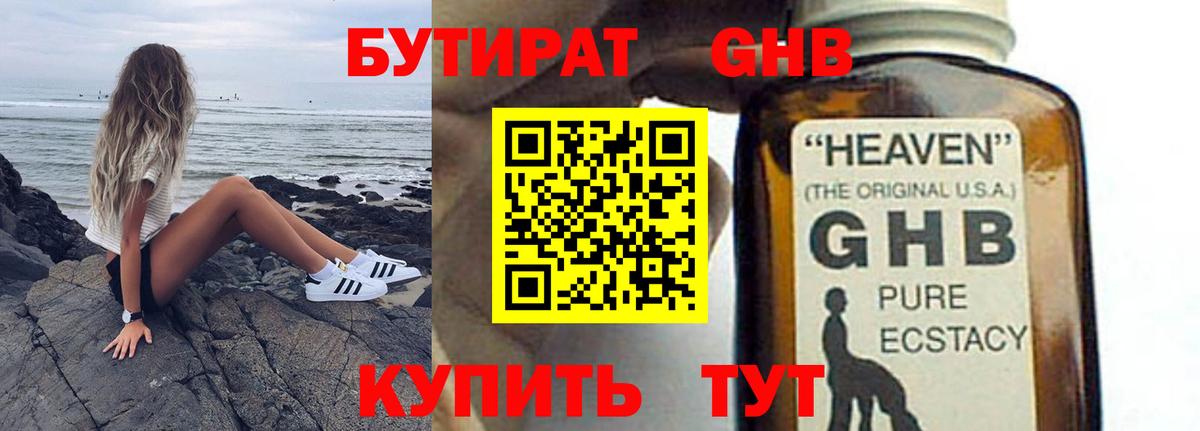 БУТИРАТ оксибутират Кропоткин